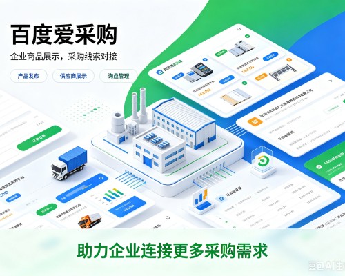 凤城百度爱采购
